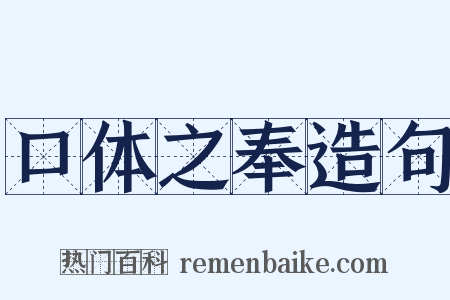 口体之奉造句是什么意思的图片